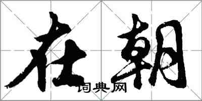 胡問遂在朝行書怎么寫