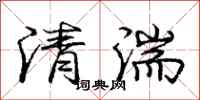 龐中華清湍行書怎么寫