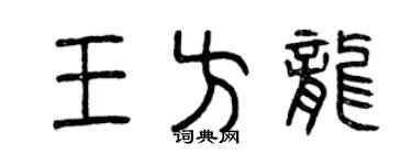 曾慶福王方龍篆書個性簽名怎么寫