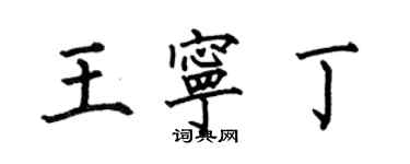 何伯昌王寧丁楷書個性簽名怎么寫