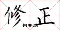 何伯昌修正楷書怎么寫