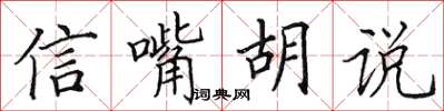 田英章信嘴胡說楷書怎么寫