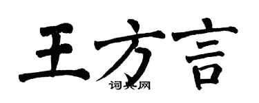 翁闓運王方言楷書個性簽名怎么寫