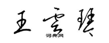 梁錦英王雲琴草書個性簽名怎么寫