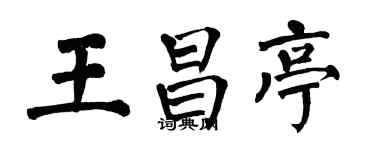 翁闓運王昌亭楷書個性簽名怎么寫