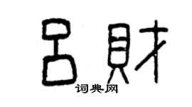 曾慶福呂財篆書個性簽名怎么寫