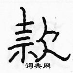 駱恆光寫的硬筆隸書款