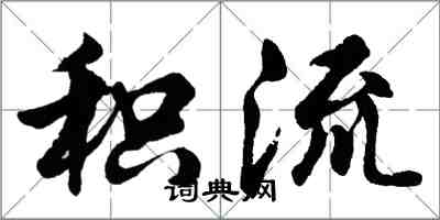 胡問遂積流行書怎么寫