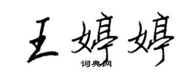 王正良王婷婷行書個性簽名怎么寫