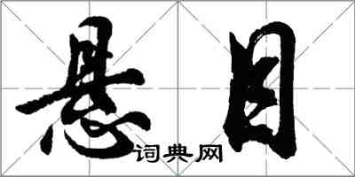 胡問遂懸目行書怎么寫