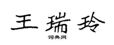 袁強王瑞玲楷書個性簽名怎么寫
