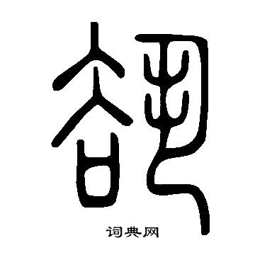 爲草書書法_爲字書法_草書字典