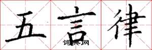 丁謙五言律楷書怎么寫