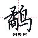 田英章寫的硬筆楷書鷸