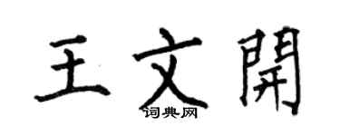 何伯昌王文開楷書個性簽名怎么寫