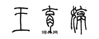 陳墨王育婷篆書個性簽名怎么寫