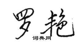 駱恆光羅艷行書個性簽名怎么寫