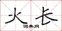 袁強火長楷書怎么寫
