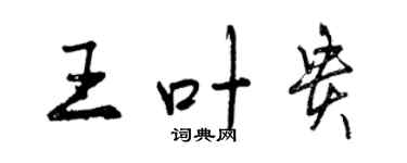 曾慶福王葉貴行書個性簽名怎么寫