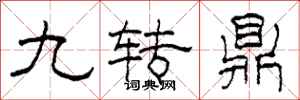 柯春海九轉鼎隸書怎么寫