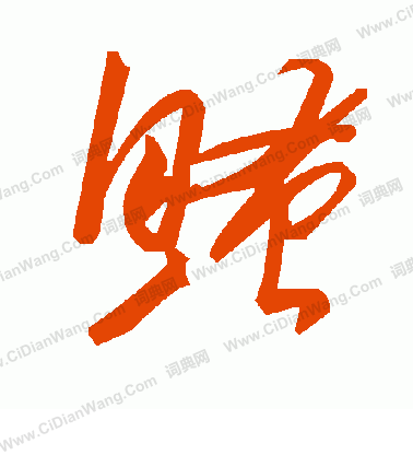 巍篆書書法_巍字書法_篆書字典