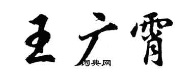 胡問遂王廣霄行書個性簽名怎么寫