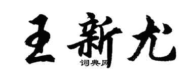 胡問遂王新尤行書個性簽名怎么寫
