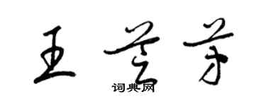 梁錦英王芝芳草書個性簽名怎么寫