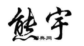 胡問遂熊宇行書個性簽名怎么寫