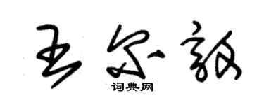 朱錫榮王爾敦草書個性簽名怎么寫