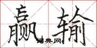 駱恆光贏輸楷書怎么寫