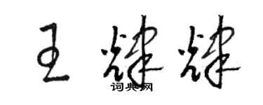 駱恆光王輝輝草書個性簽名怎么寫