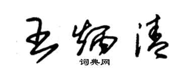 朱錫榮王炳清草書個性簽名怎么寫