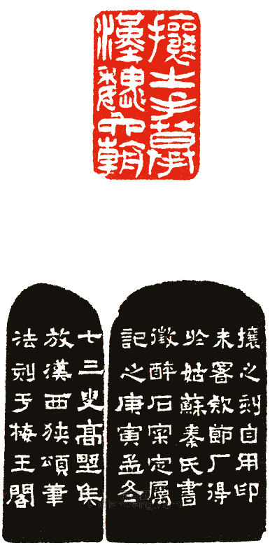 “攘之手摹漢魏六朝”篆刻印章