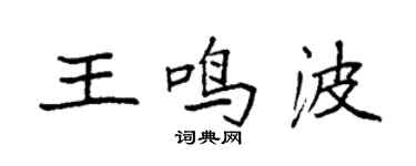 袁強王鳴波楷書個性簽名怎么寫