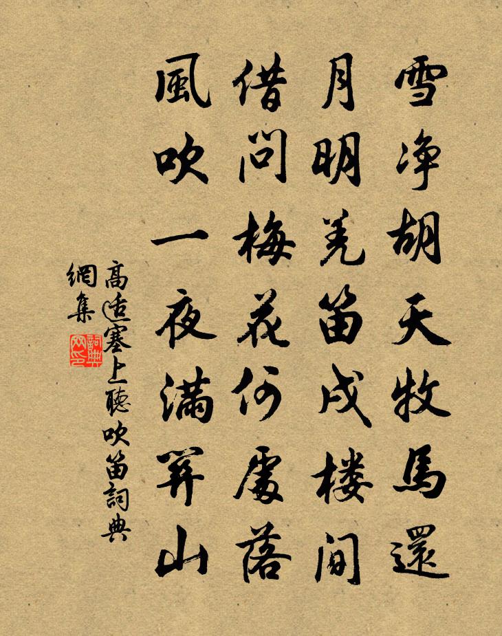高適塞上聽吹笛書法作品欣賞