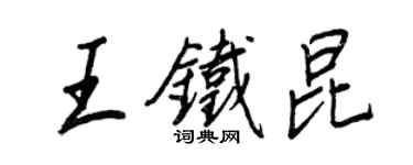王正良王鐵昆行書個性簽名怎么寫