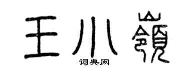 曾慶福王小嶺篆書個性簽名怎么寫