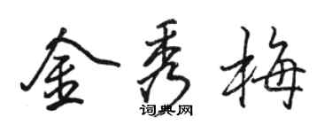 駱恆光金秀梅行書個性簽名怎么寫
