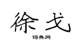 袁強徐戈楷書個性簽名怎么寫