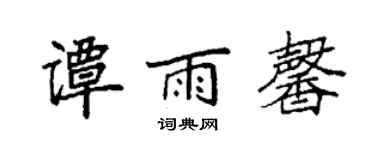 袁強譚雨馨楷書個性簽名怎么寫