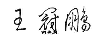 駱恆光王冠鵬草書個性簽名怎么寫