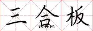 荊霄鵬三合板楷書怎么寫