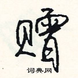 此結尾的成語_最後一個字是此的成語