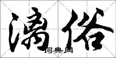 胡問遂漓俗行書怎么寫