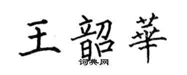 何伯昌王韶華楷書個性簽名怎么寫