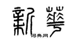 曾慶福新華篆書個性簽名怎么寫