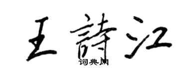 王正良王詩江行書個性簽名怎么寫