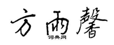 王正良方雨馨行書個性簽名怎么寫