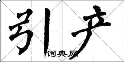 翁闓運引產楷書怎么寫